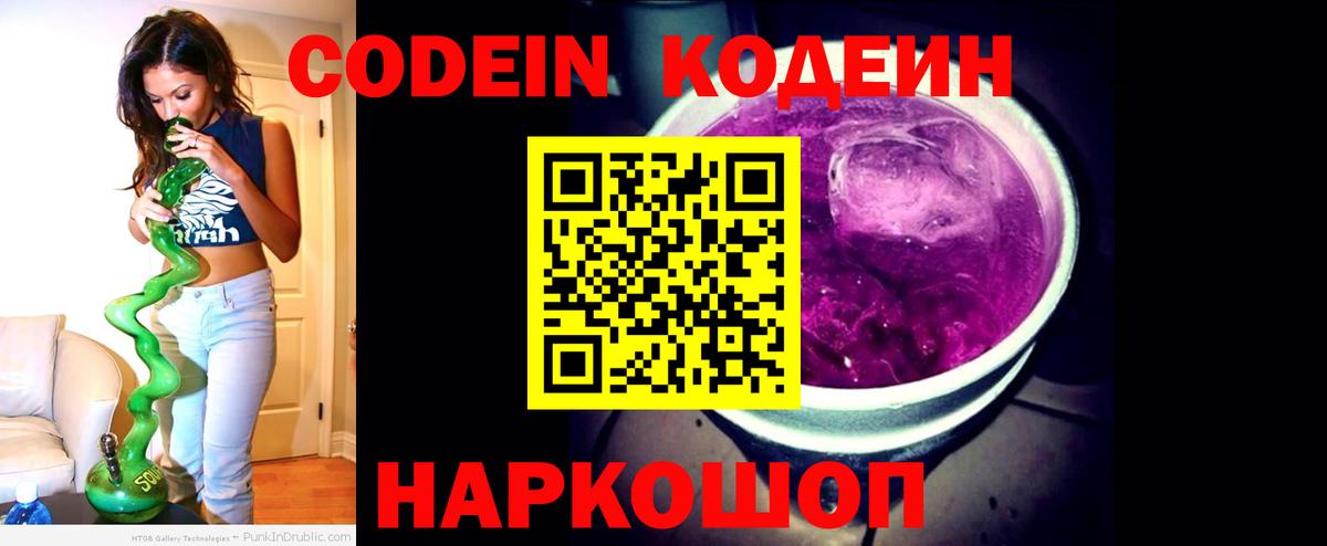 Кодеин Purple Drank  Вход с VPN  Алапаевск  Кодеиновый сироп Lean Purple Drank 